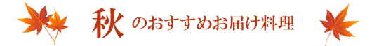 秋のおすすめお届け料理