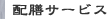 配膳サービス